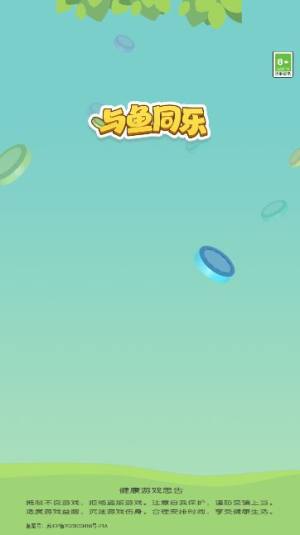 与鱼同乐游戏官方红包版图片1