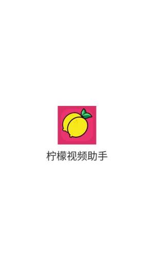 柠檬视频助手官方版app最新下载图片1