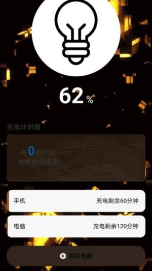 充电小妙计app图1