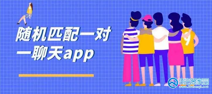 随机匹配一对一聊天的软件合集
