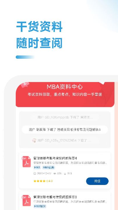 MBA研习学霸社app图2