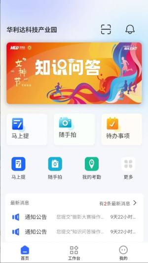 平凡人之家移动工作台app图片1