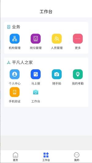平凡人之家移动工作台app图片2