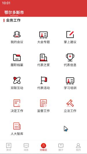 鄂尔多斯人大app下载官方版图片1