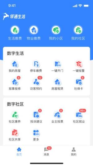 邻通生活社区服务app图片1