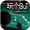 玩个Gui游戏中文版 v1.0