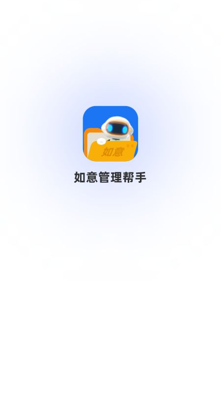 如意管理帮手app图1