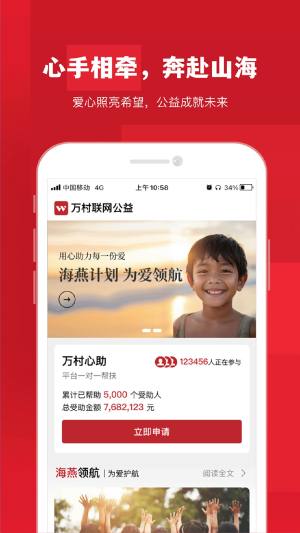 万村联网公益基金会官方app图片1