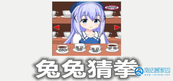 类似兔兔猜拳游戏合集