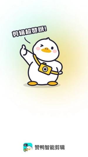 赞鸭智能剪辑安卓版app下载安装图片1