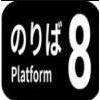 8号车厢游戏手机中文版（Platform 8） v1.0