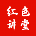 红色讲堂app官方版下载 v1.0.7