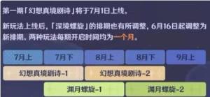 原神新深渊什么时候开 原神新深渊开放时间图片2