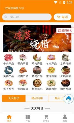 蜀八珍软件最新版下载app图片1