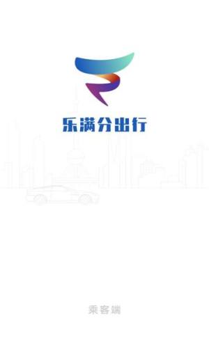 乐满分出行app图1