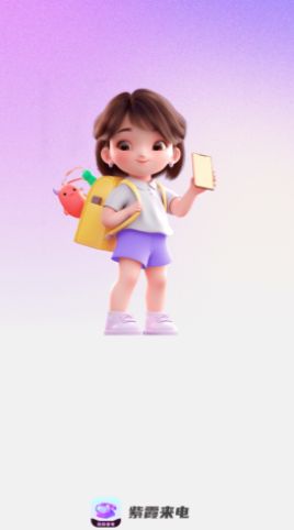 紫霞来电下载软件图2