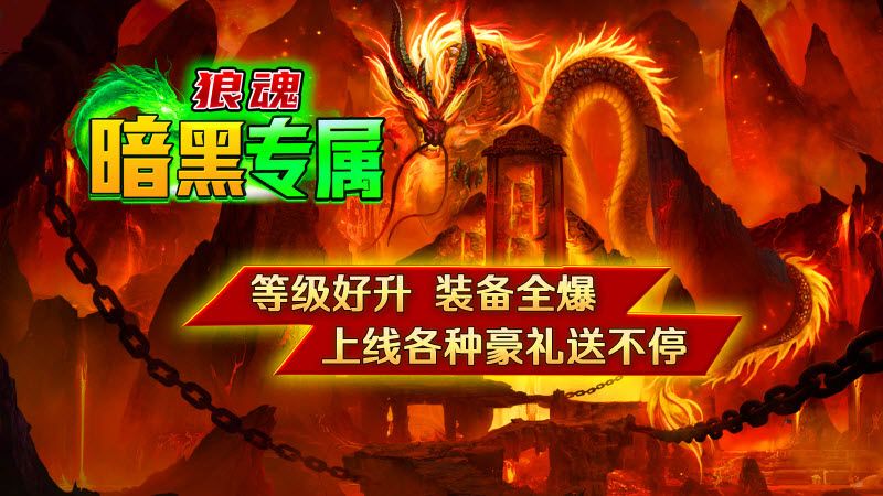 狼魂暗黑专属官方版图2