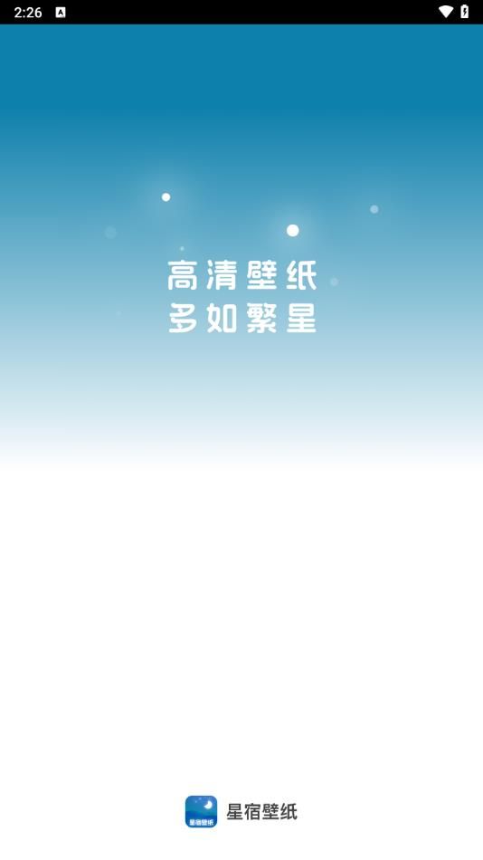 星宿壁纸最新版app下载图片1