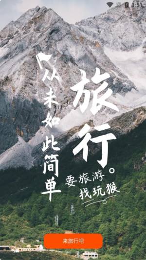 玩猴旅行最新版app下载图片1