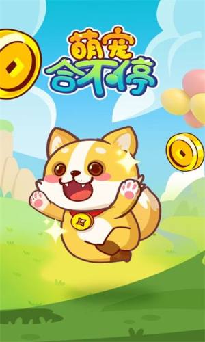 萌宠合不停安卓游戏最新版图片1