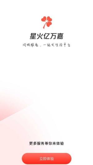 星火亿万嘉软件下载官方版图片1
