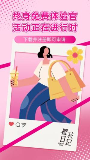 樱花日记APP下载官方版图片1