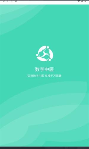 数字中医app图2