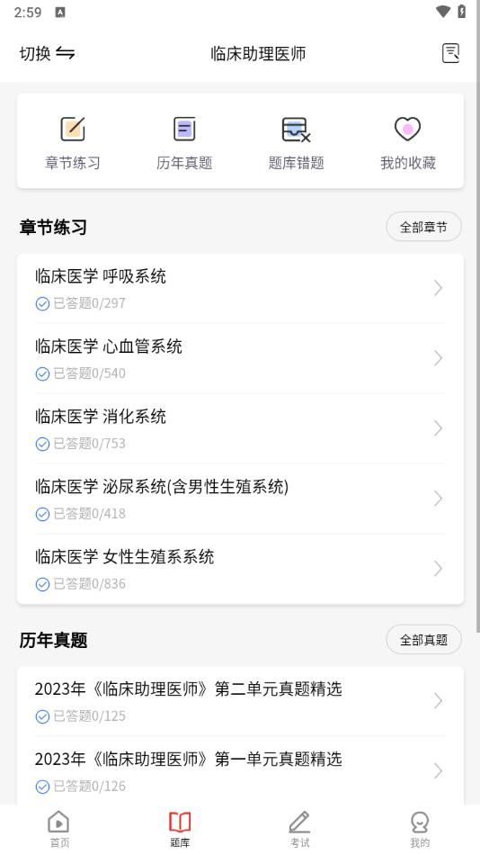 执业医师考试题库app图2