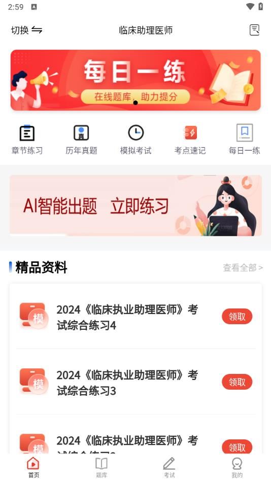 执业医师考试题库app图3