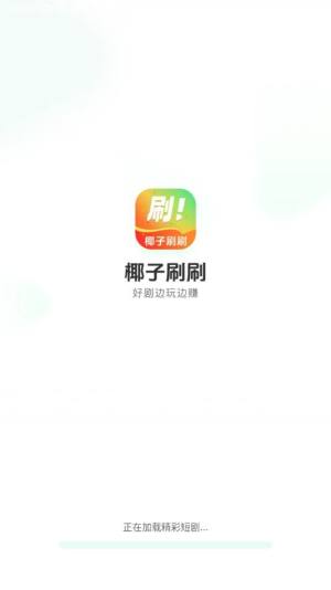 椰子刷刷最新版app下载图片1