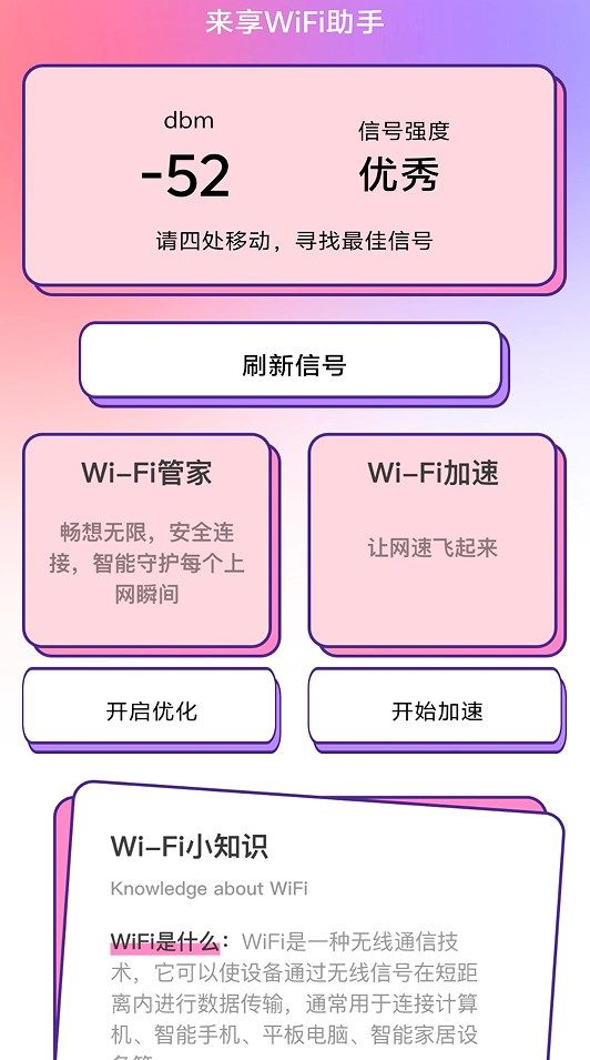 来享WiFi助手手机版下载安装图片1