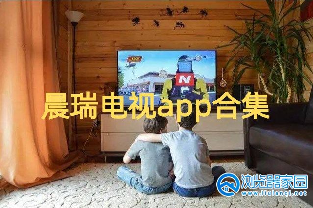 晨瑞电视app下载官方版-晨瑞电视apk最新版本下载（晨瑞IPTV）-晨瑞电视tv版免费app