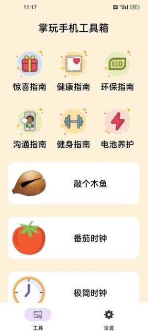 掌玩手机工具盒下载app图2