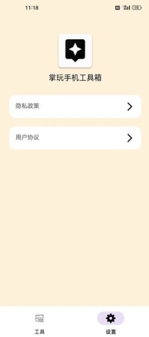 掌玩手机工具盒下载app最新版图片1