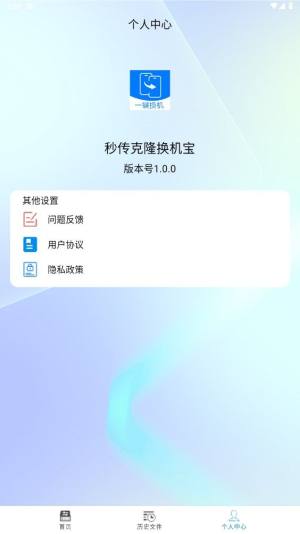 秒传克隆换机宝软件app下载图片1