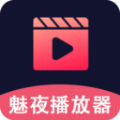 魅夜视频播放器app官方下载 v1.0.0