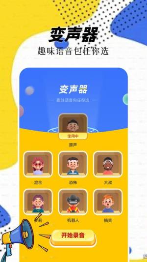 精灵语音变声器下载官方图3