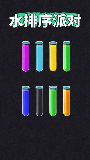 水排序派对游戏免广告最新版图片1