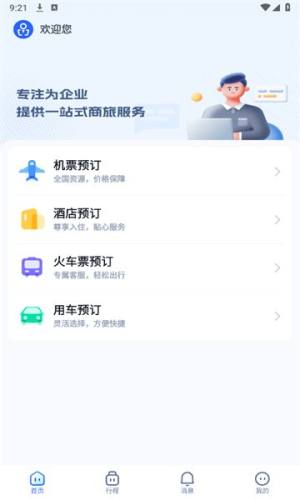 驿程差旅app图2