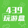 439玩游盒app