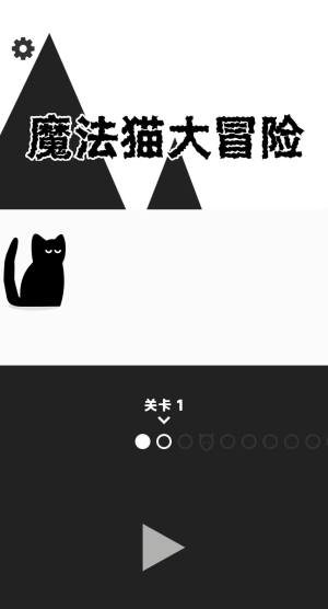 魔法猫大冒险游戏手机版下载图片1