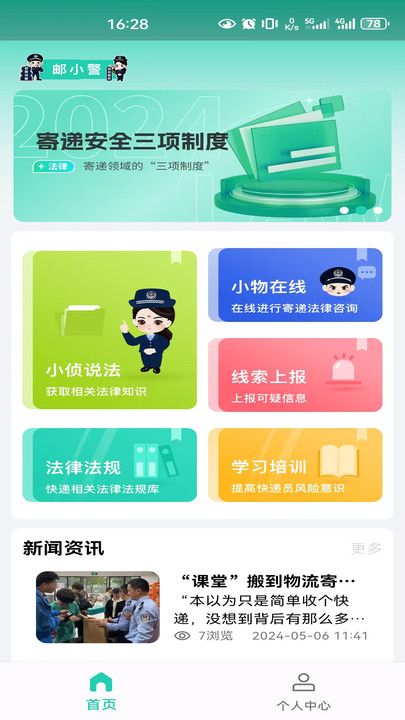 邮小警app图1