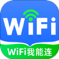 WiFi我能连网络助手app v2.0.1