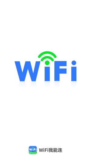 WiFi我能连网络助手app图片1