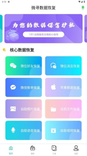 微寻数据恢复助手app下载图片1