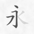 汉字笔画笔顺软件手机版下载 v1.0