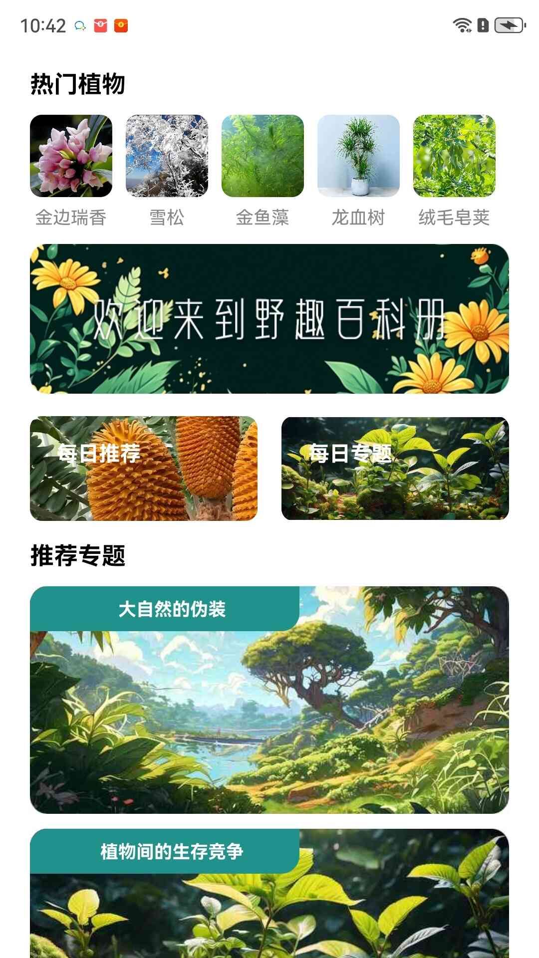 野趣百科册app下载手机版图片1