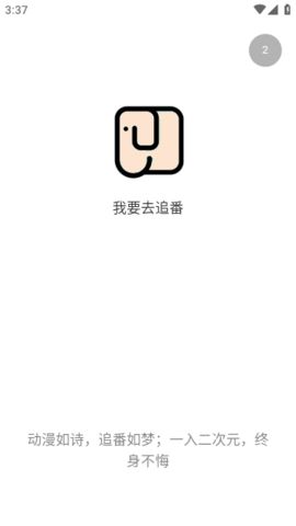 我要去追番app图2