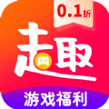 0.1折趣手游app