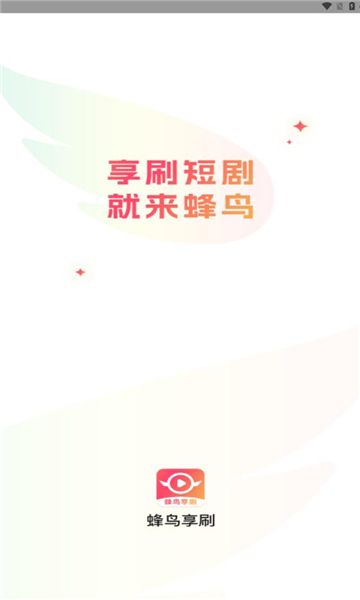 蜂鸟享刷短视频app图1